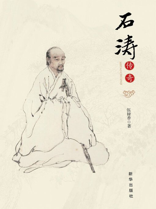 Cover image for 石涛传奇